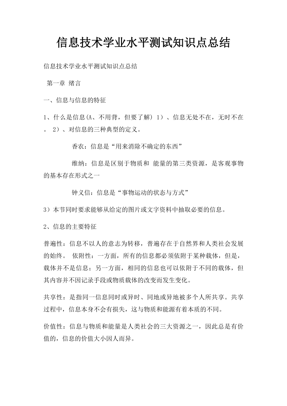 信息技术学业水平测试知识点总结.docx_第1页