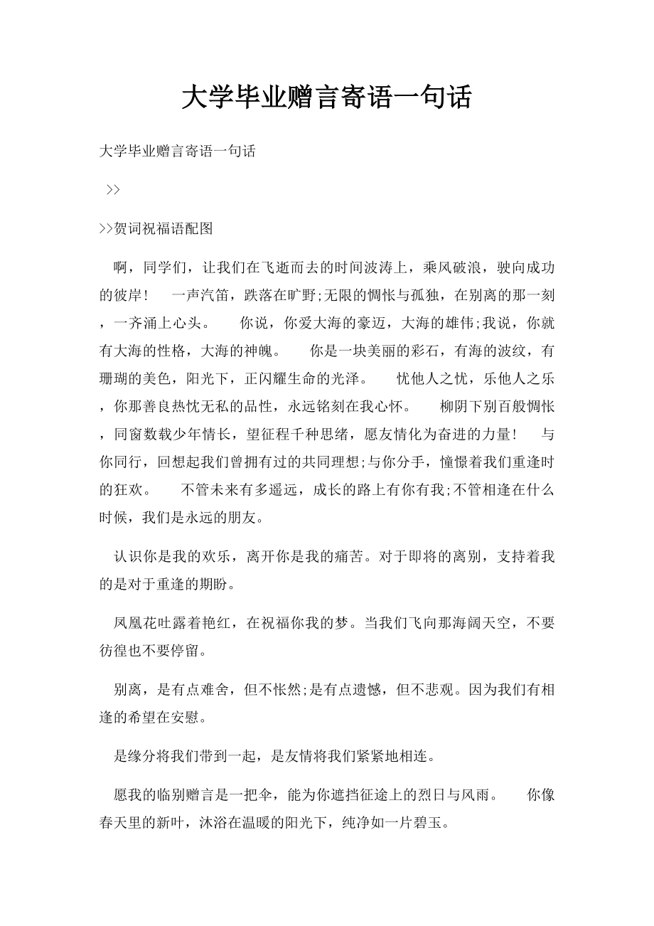 大学毕业赠言寄语一句话.docx_第1页