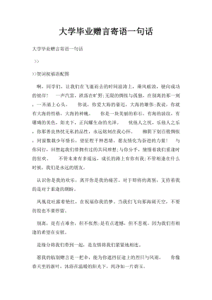 大学毕业赠言寄语一句话.docx