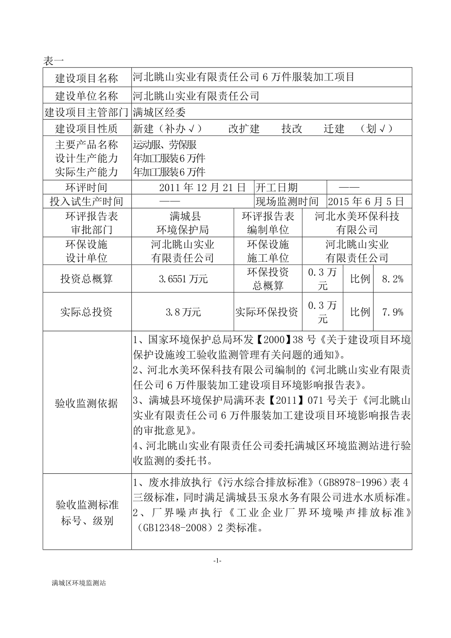 环境影响评价报告公示：河北眺山实业有限责任万件服装加工环评报告.doc_第3页