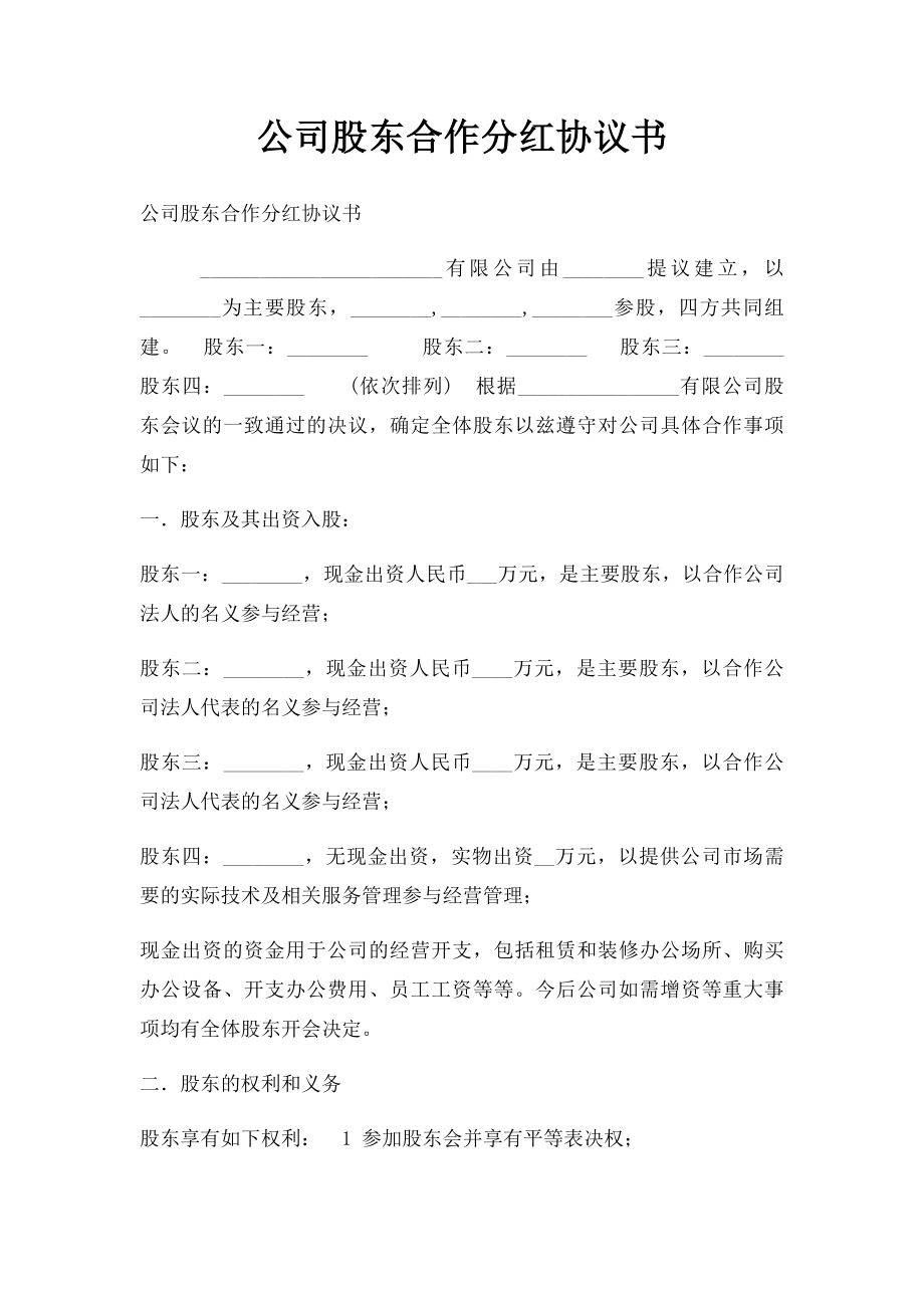 公司股东合作分红协议书.docx_第1页