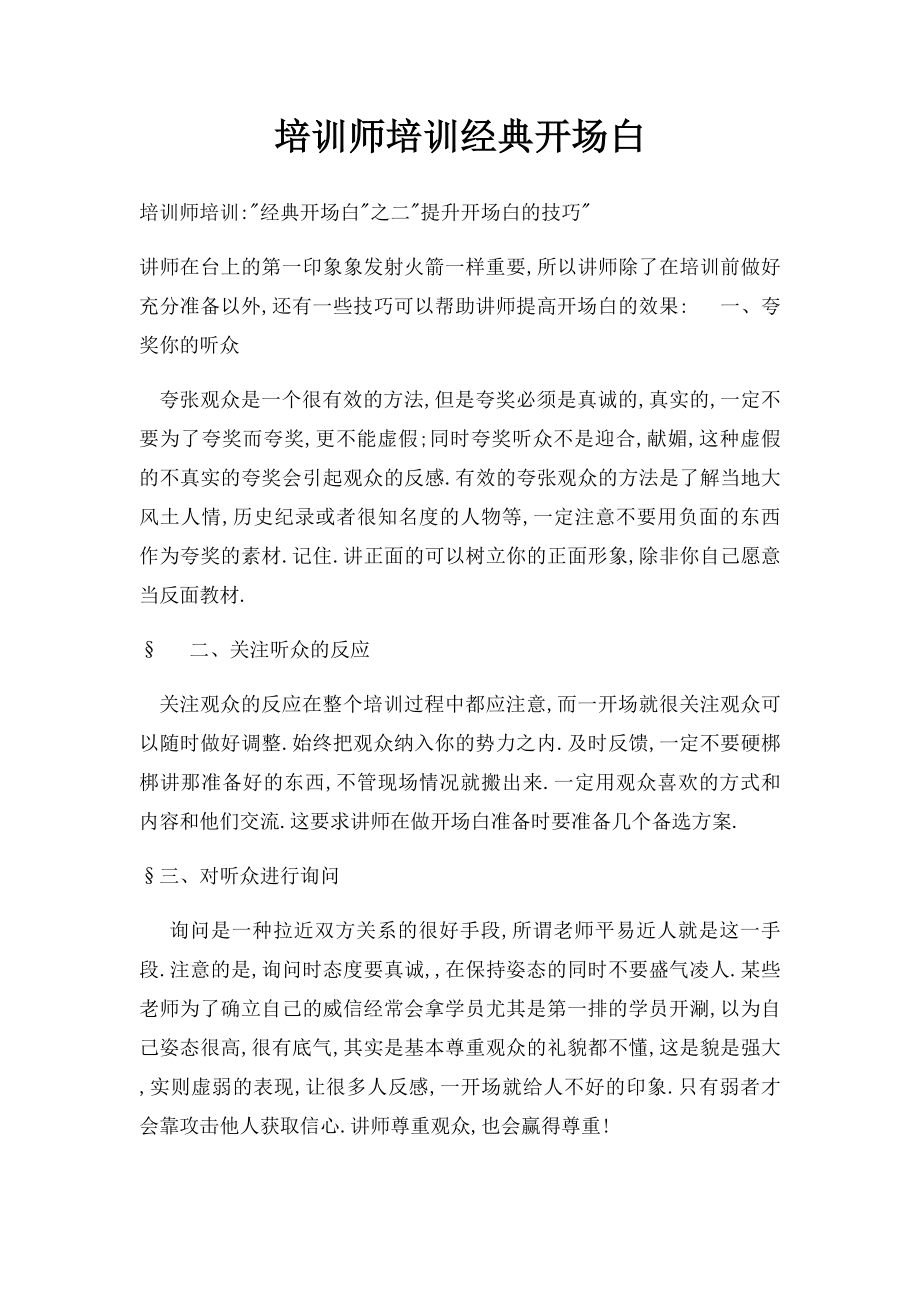 培训师培训经典开场白.docx_第1页