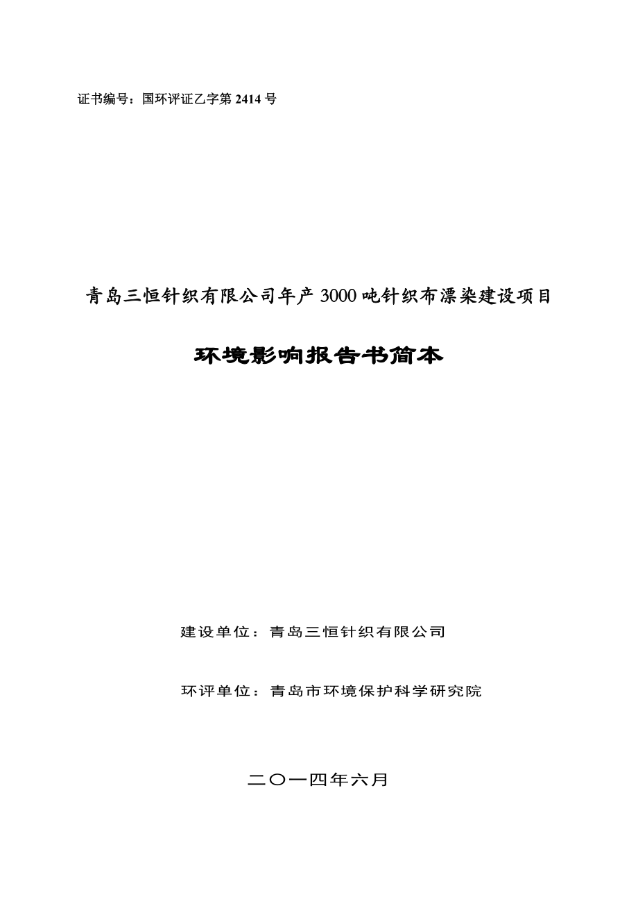 青岛三恒针织有限公司产3000吨针织布漂染建设项目环境影响评价.doc_第1页