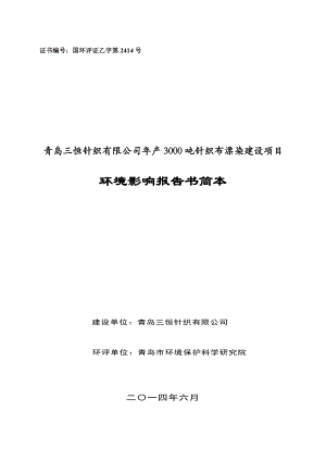 青岛三恒针织有限公司产3000吨针织布漂染建设项目环境影响评价.doc