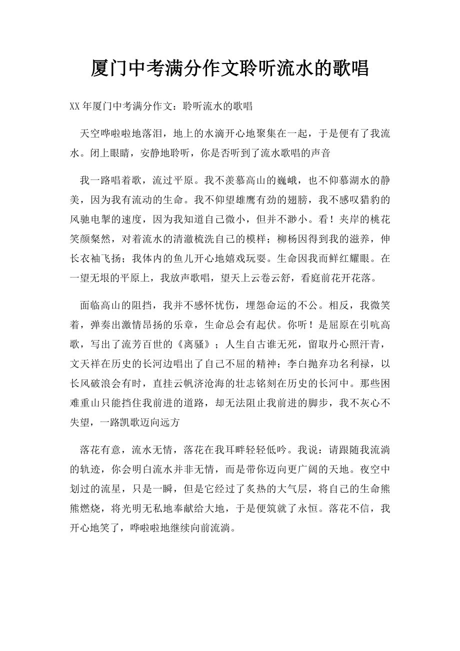 厦门中考满分作文聆听流水的歌唱.docx_第1页