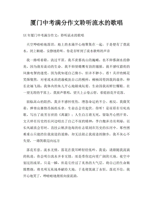 厦门中考满分作文聆听流水的歌唱.docx