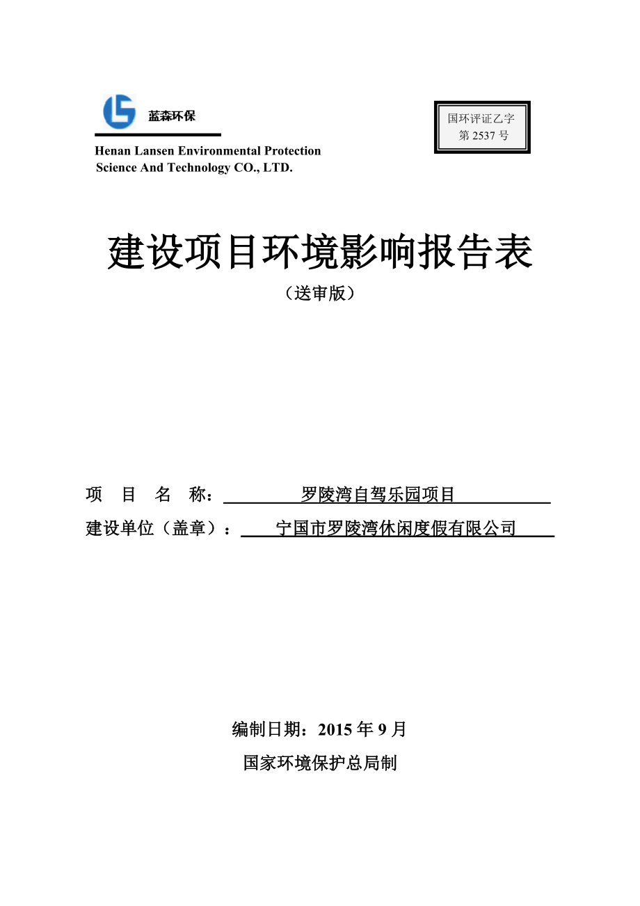 环境影响评价报告公示：罗陵湾自驾乐园项目青龙乡龙阁村罗陵湾休闲度假河南环评报告.doc_第1页