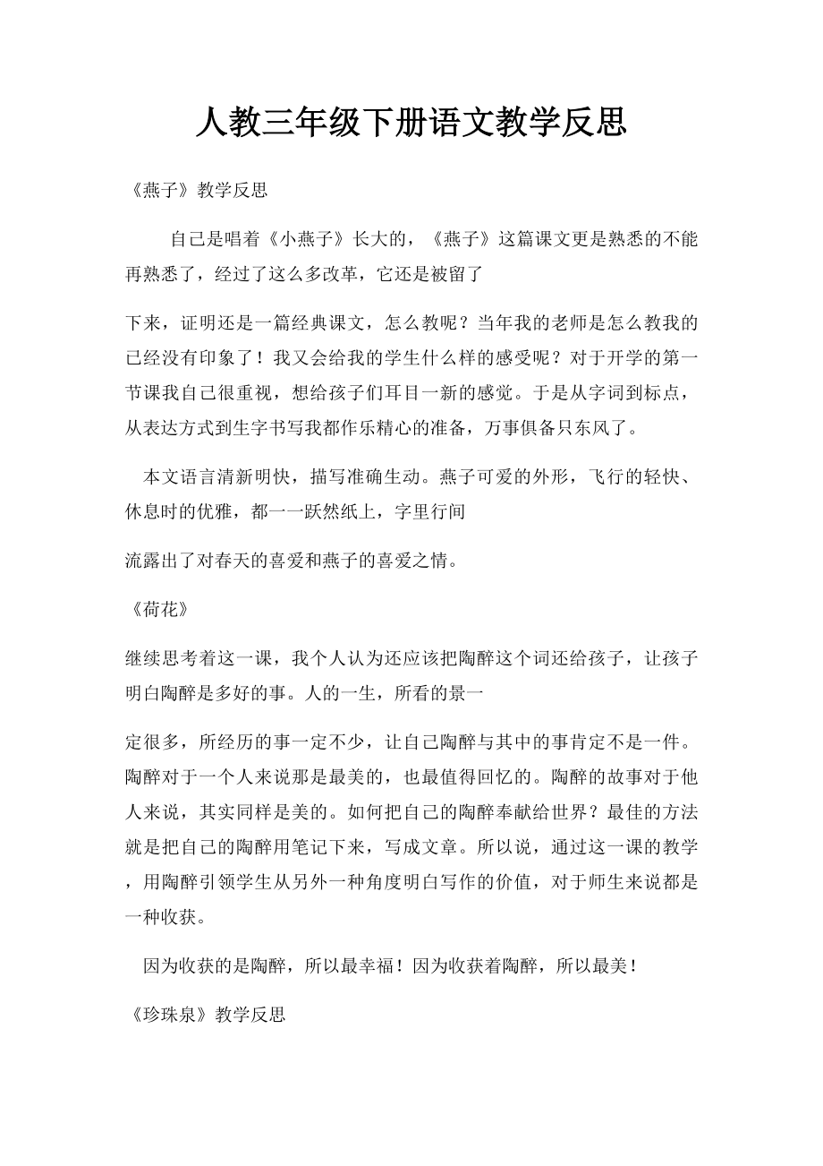 人教三年级下册语文教学反思.docx_第1页