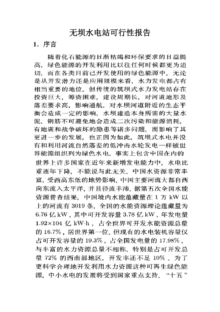 无坝水电站可行性报告26702.doc_第1页