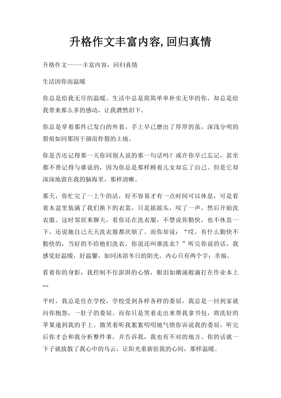 升格作文丰富内容,回归真情.docx_第1页