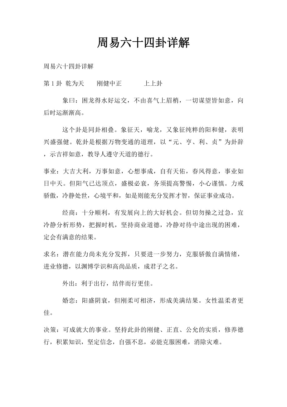 周易六十四卦详解.docx_第1页