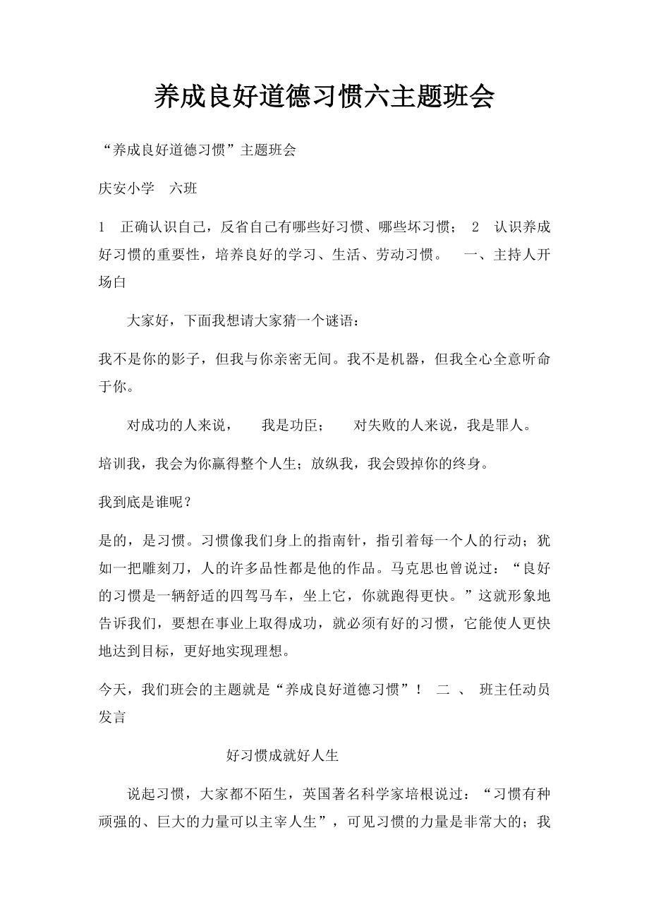 养成良好道德习惯六主题班会.docx_第1页