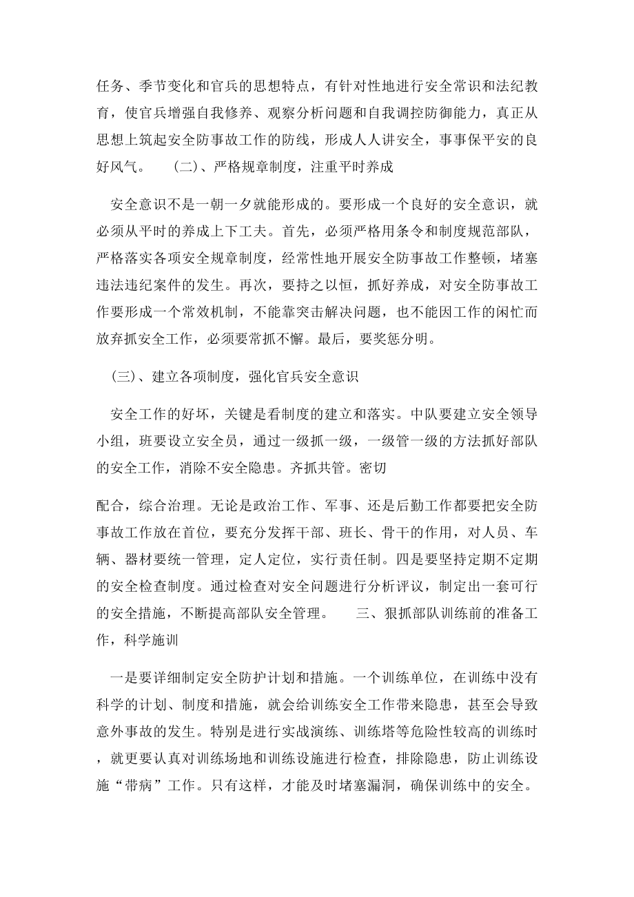 基层指挥员如何做好部队安全防事故工作.docx_第2页