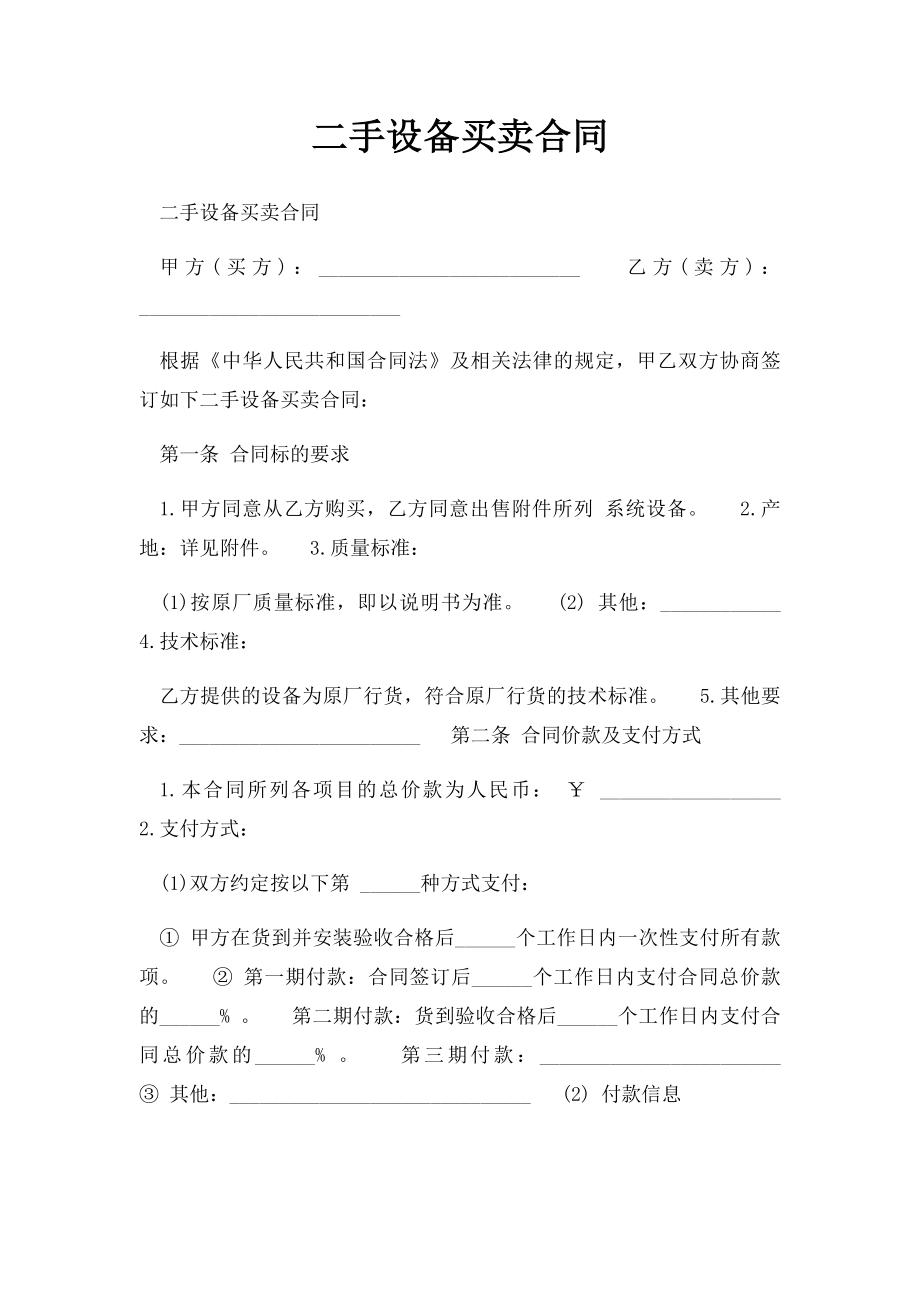 二手设备买卖合同(1).docx_第1页