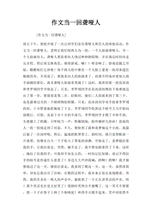 作文当一回聋哑人.docx