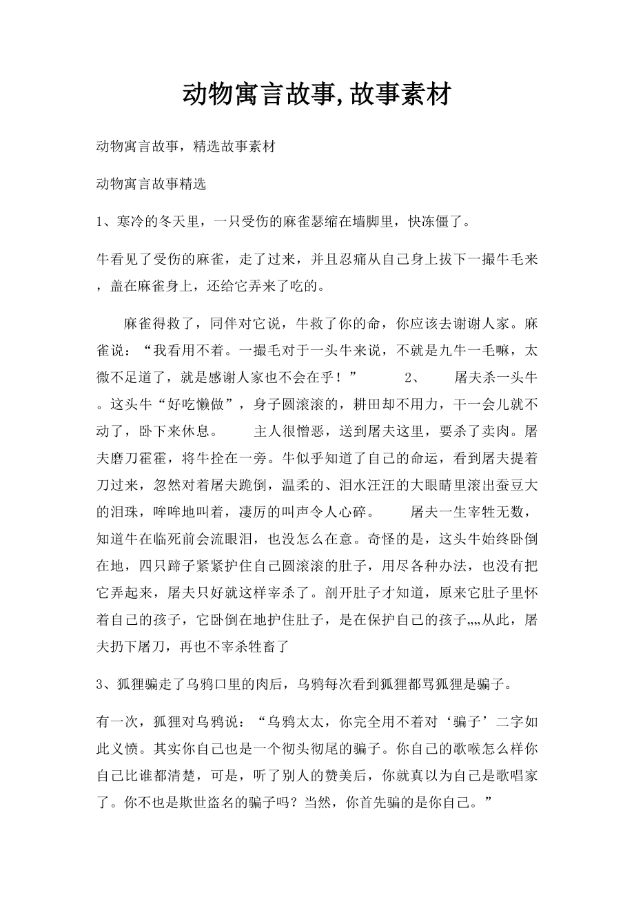 动物寓言故事,故事素材.docx_第1页