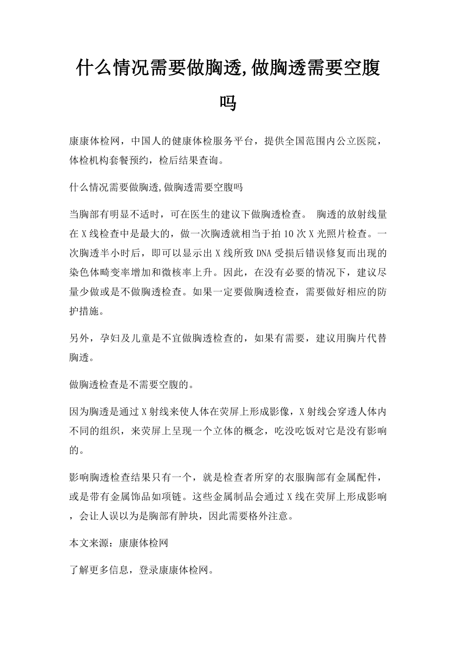 什么情况需要做胸透,做胸透需要空腹吗.docx_第1页