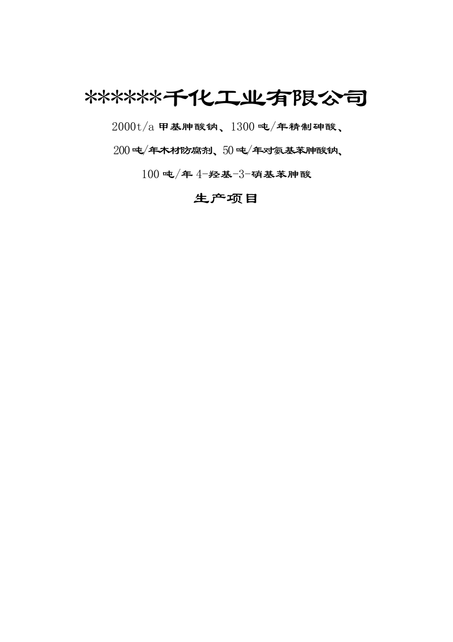 产4000吨甲基胂钠、精制砷酸、木材防腐剂项目可行性研究报告.doc_第2页