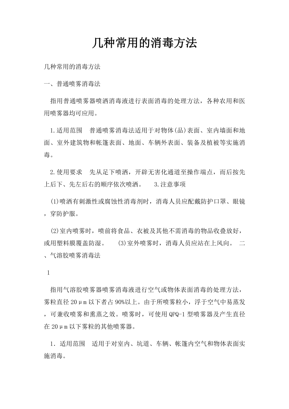 几种常用的消毒方法.docx_第1页