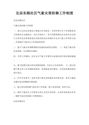 北辰东路社区气象灾害防御工作制度.docx