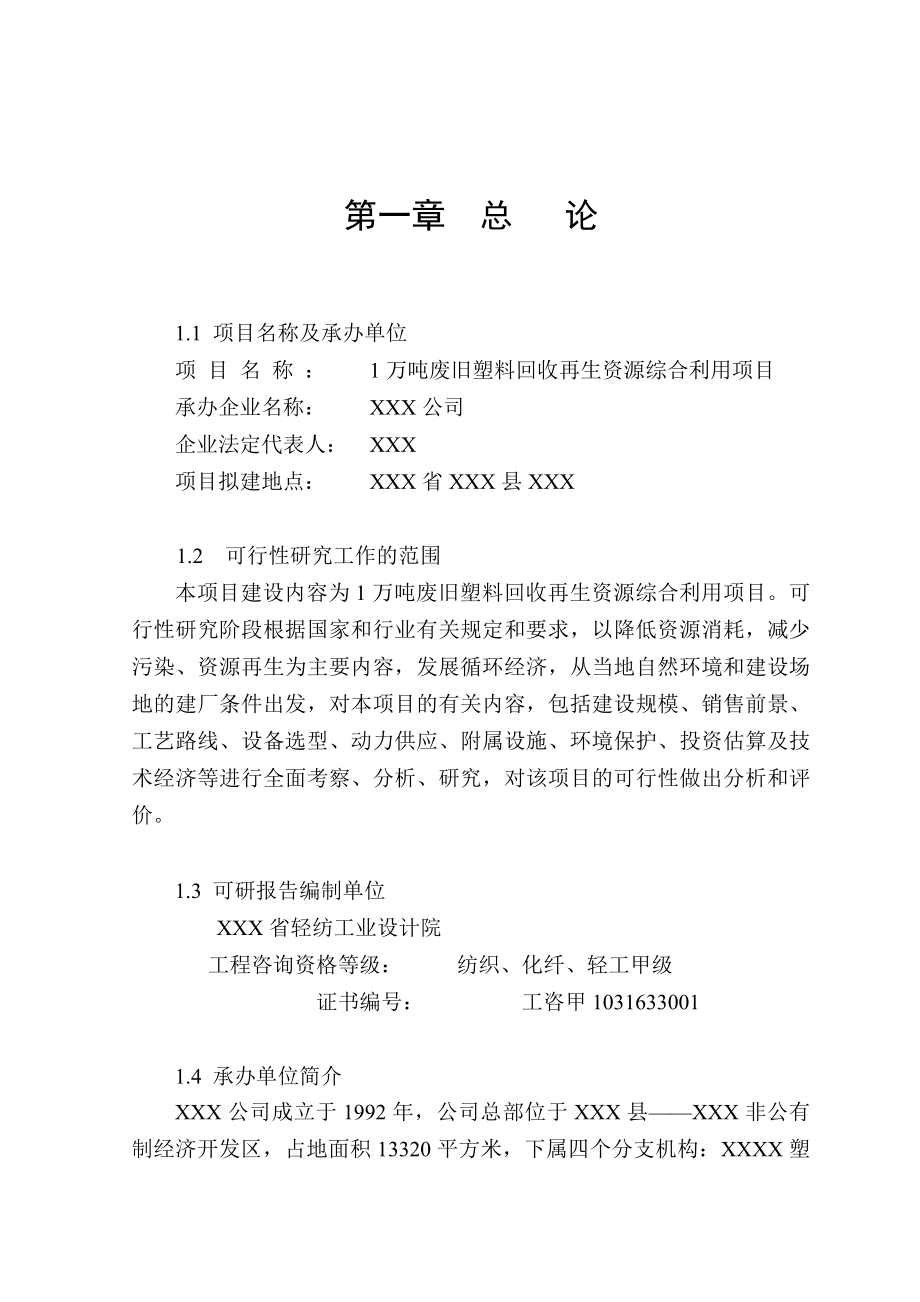 万吨废旧塑料回收再生项目可研报告.doc_第1页