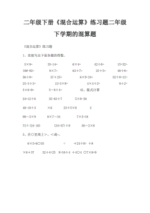 二年级下册《混合运算》练习题二年级下学期的混算题.docx