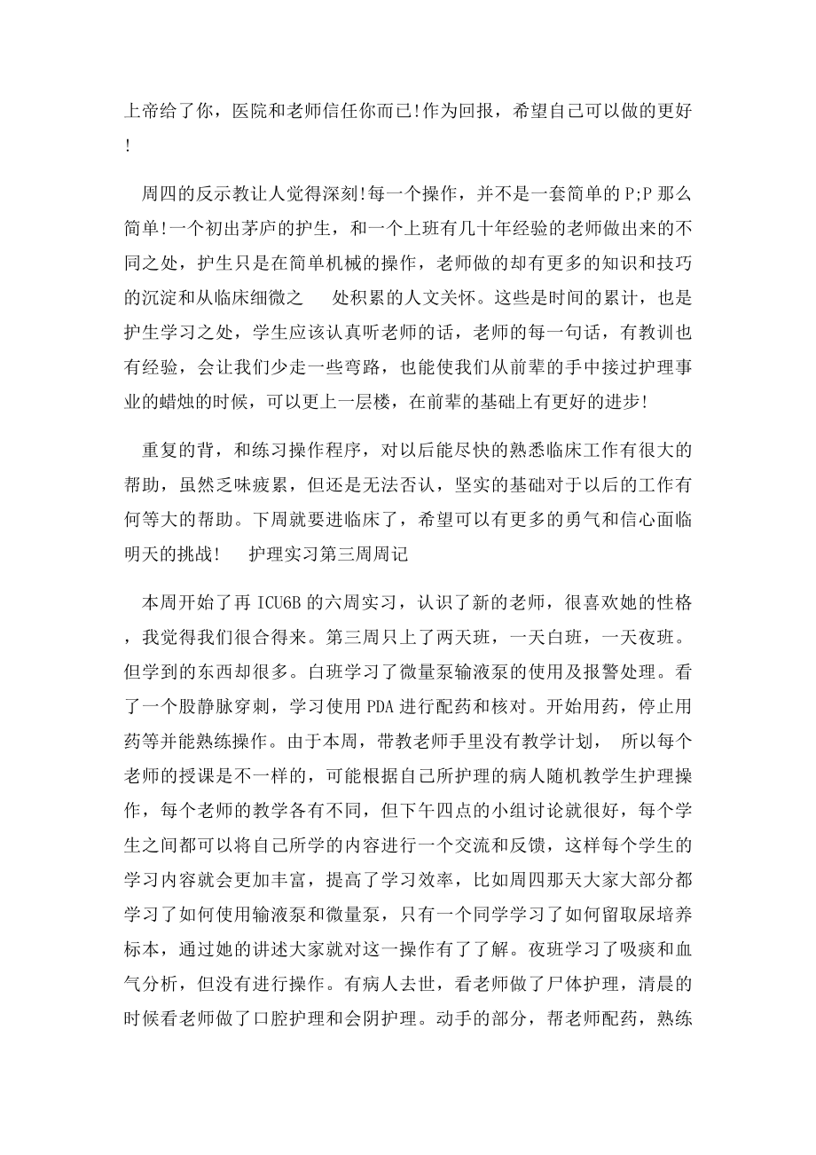 医院护士实习周记.docx_第2页