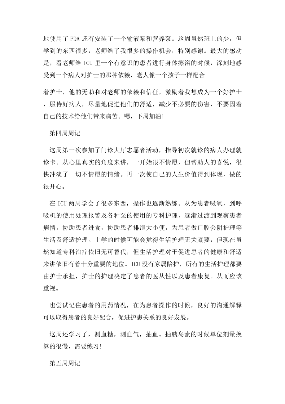 医院护士实习周记.docx_第3页