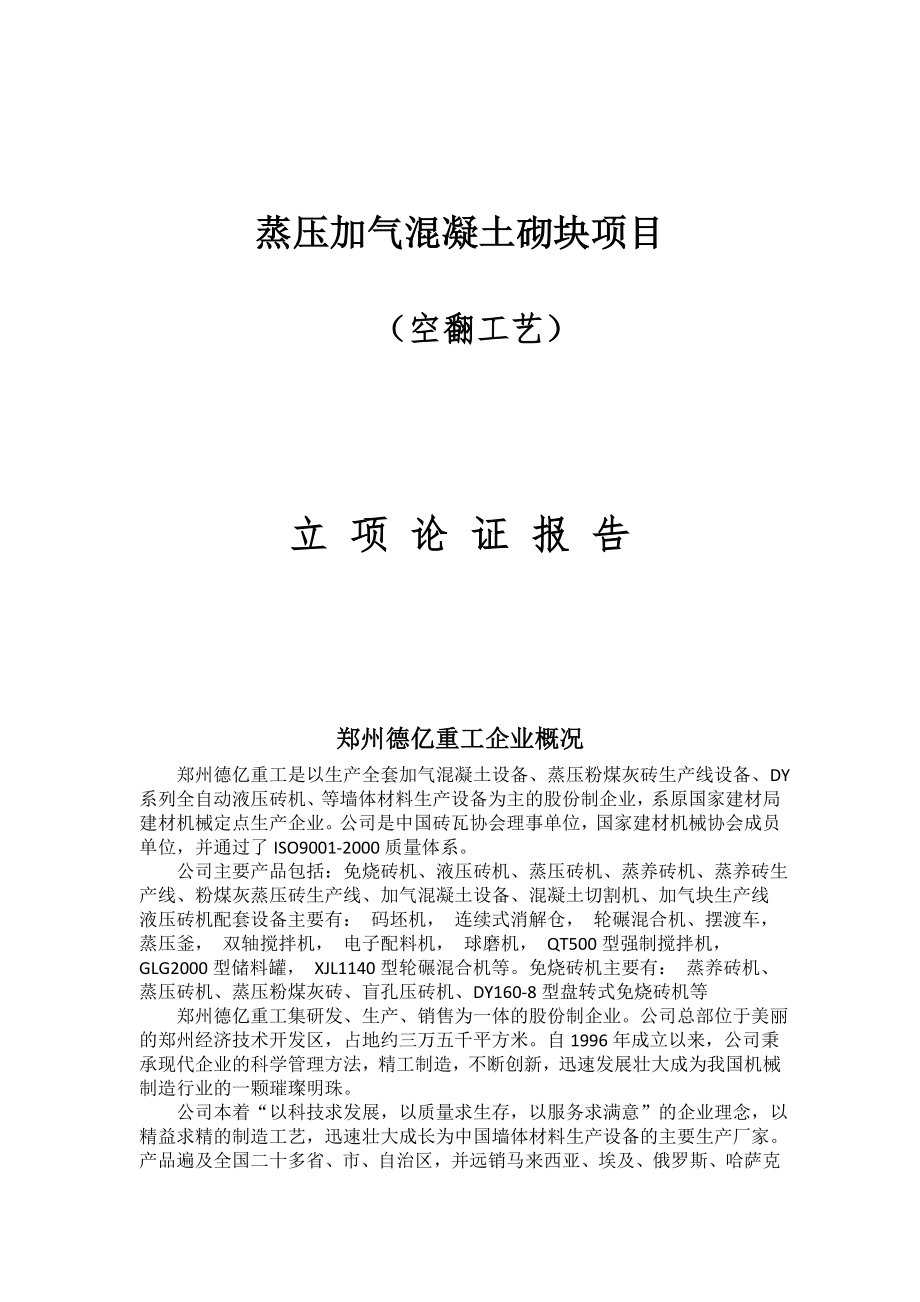 空翻产40万立方米加气混凝土生产线立项论证报告.doc_第1页