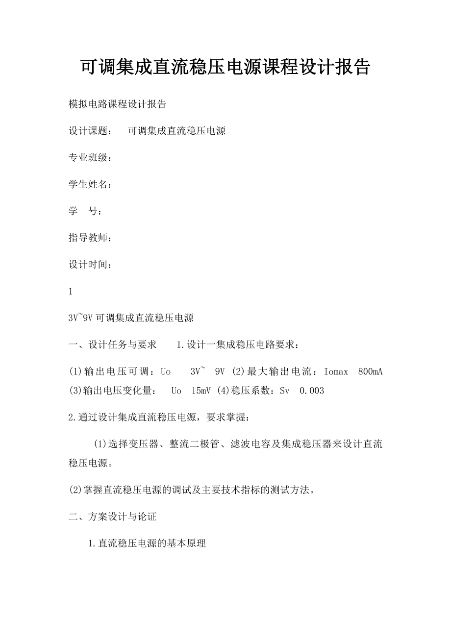 可调集成直流稳压电源课程设计报告.docx_第1页