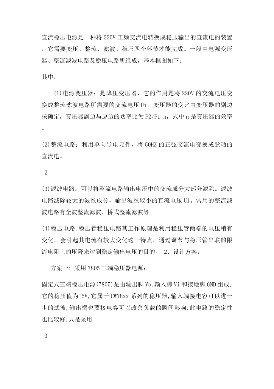 可调集成直流稳压电源课程设计报告.docx_第2页