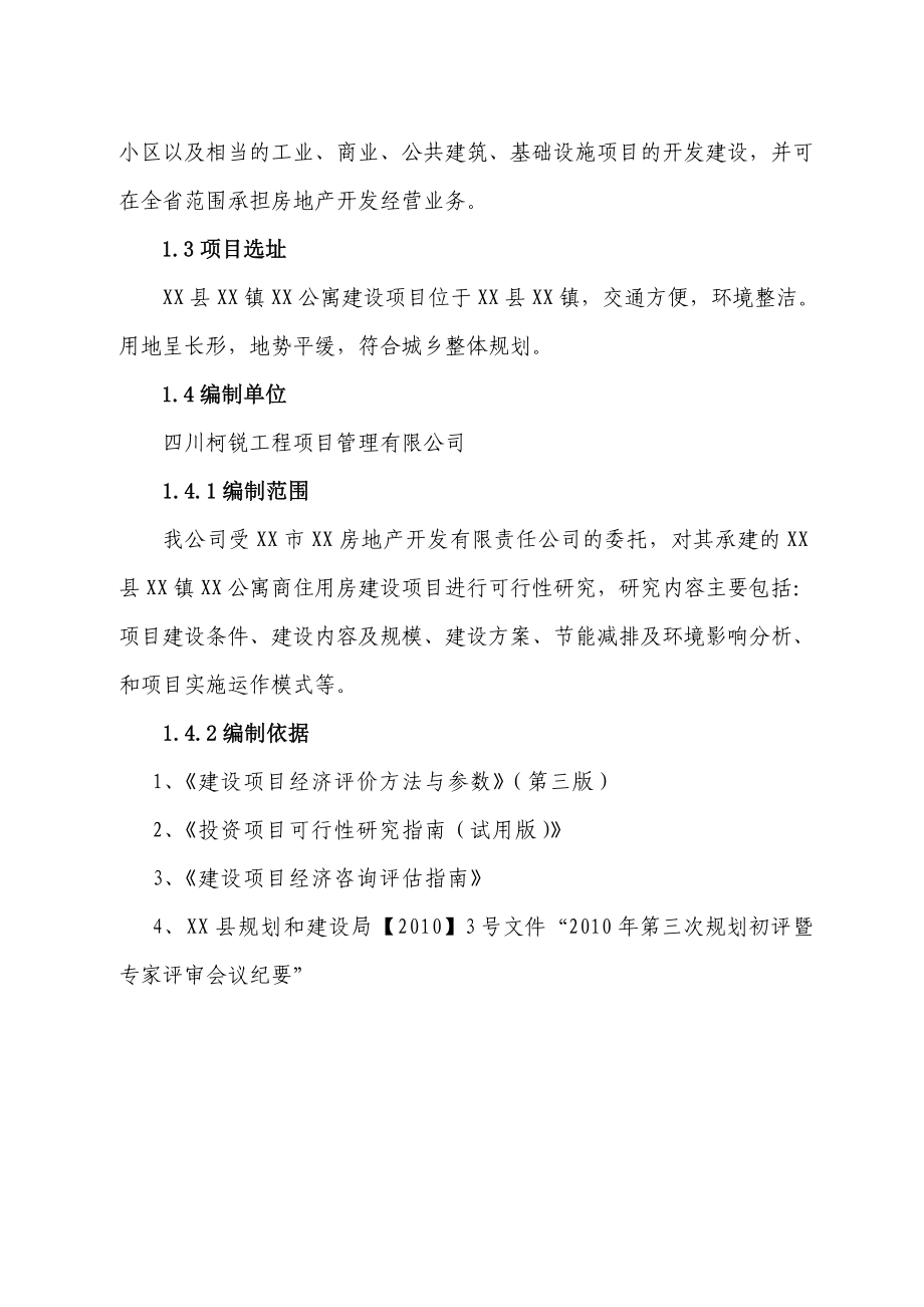 某公寓建设项目可行性研究报告.doc_第2页