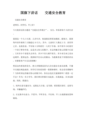 国旗下讲话交通安全教育.docx