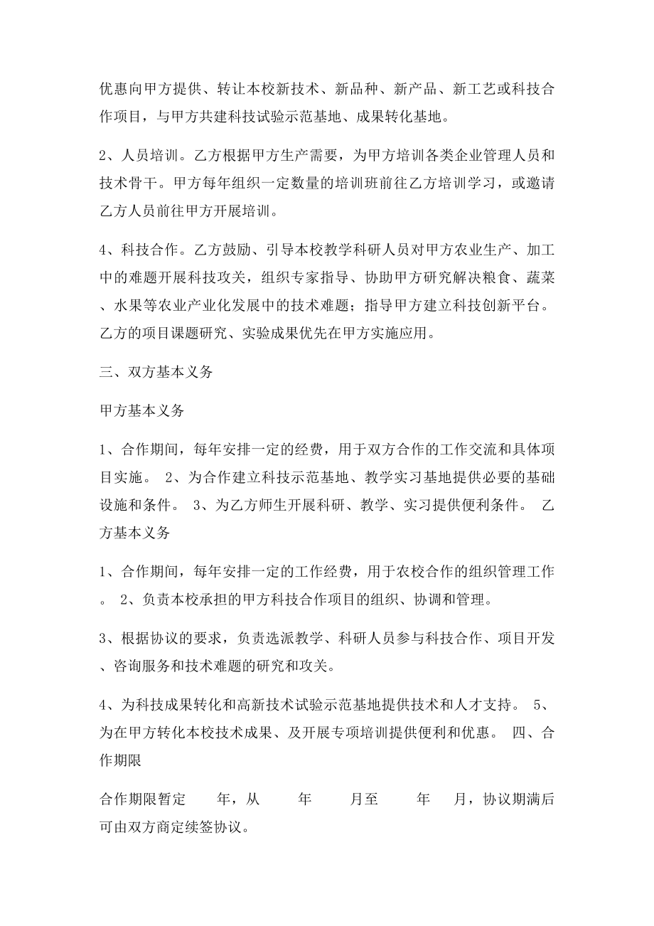 农业院校与农业企业校农合作协议书.docx_第2页