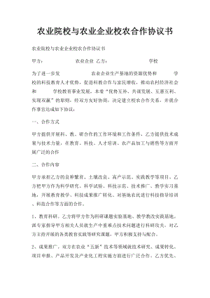 农业院校与农业企业校农合作协议书.docx