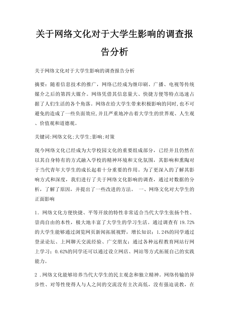 关于网络文化对于大学生影响的调查报告分析.docx_第1页