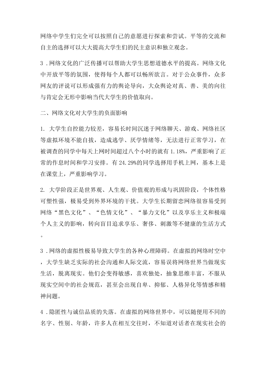 关于网络文化对于大学生影响的调查报告分析.docx_第2页