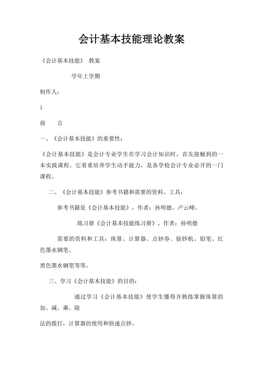 会计基本技能理论教案.docx_第1页