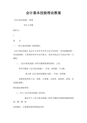 会计基本技能理论教案.docx