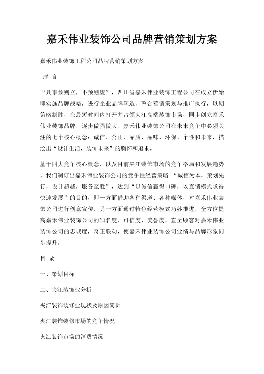 嘉禾伟业装饰公司品牌营销策划方案.docx_第1页