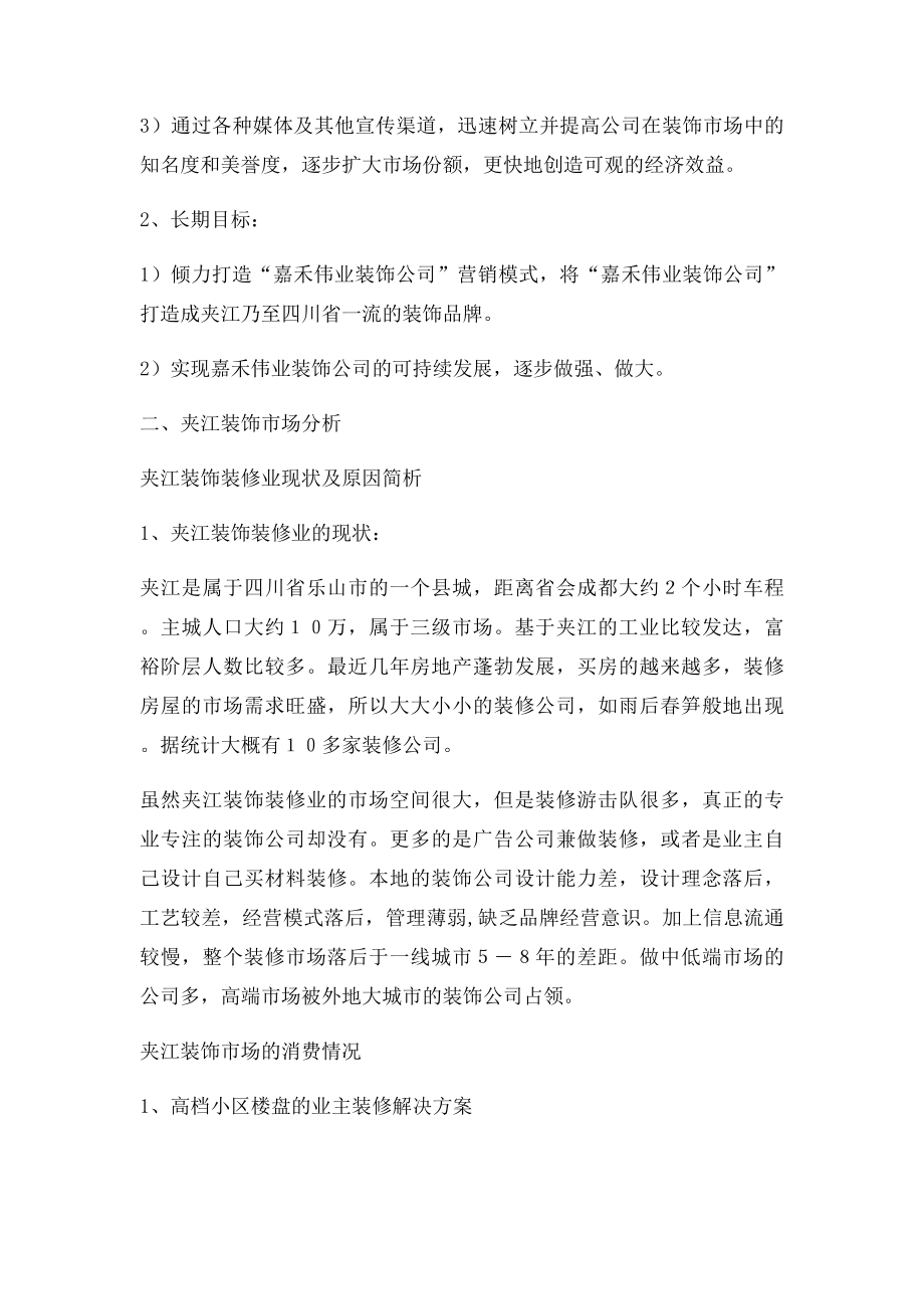 嘉禾伟业装饰公司品牌营销策划方案.docx_第3页