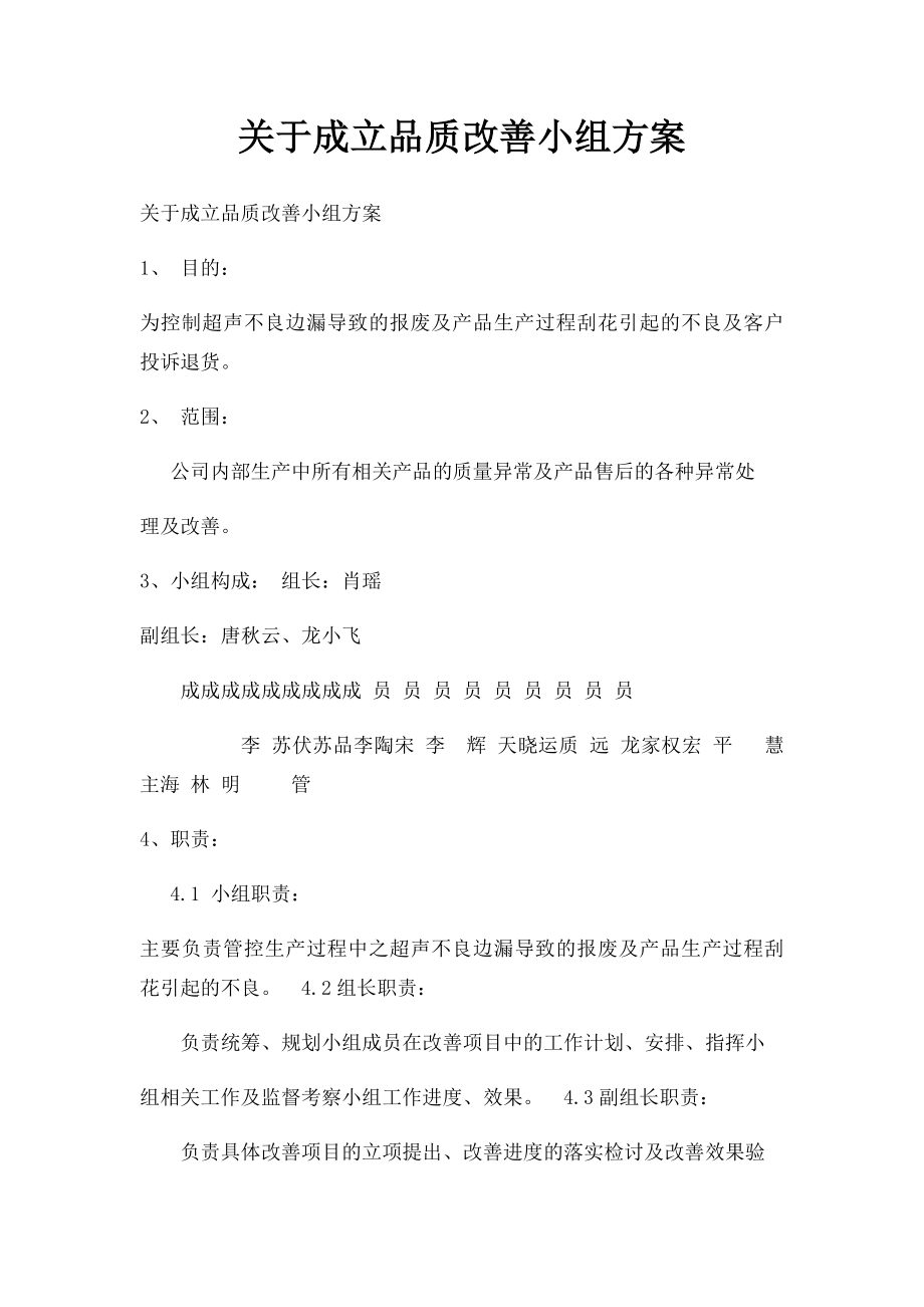 关于成立品质改善小组方案.docx_第1页