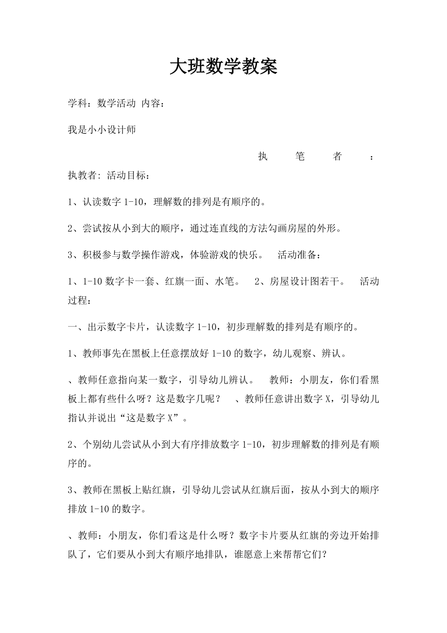 大班数学教案.docx_第1页