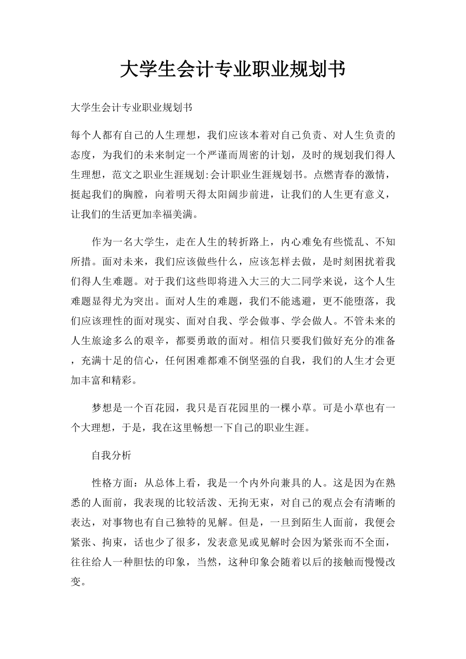 大学生会计专业职业规划书.docx_第1页