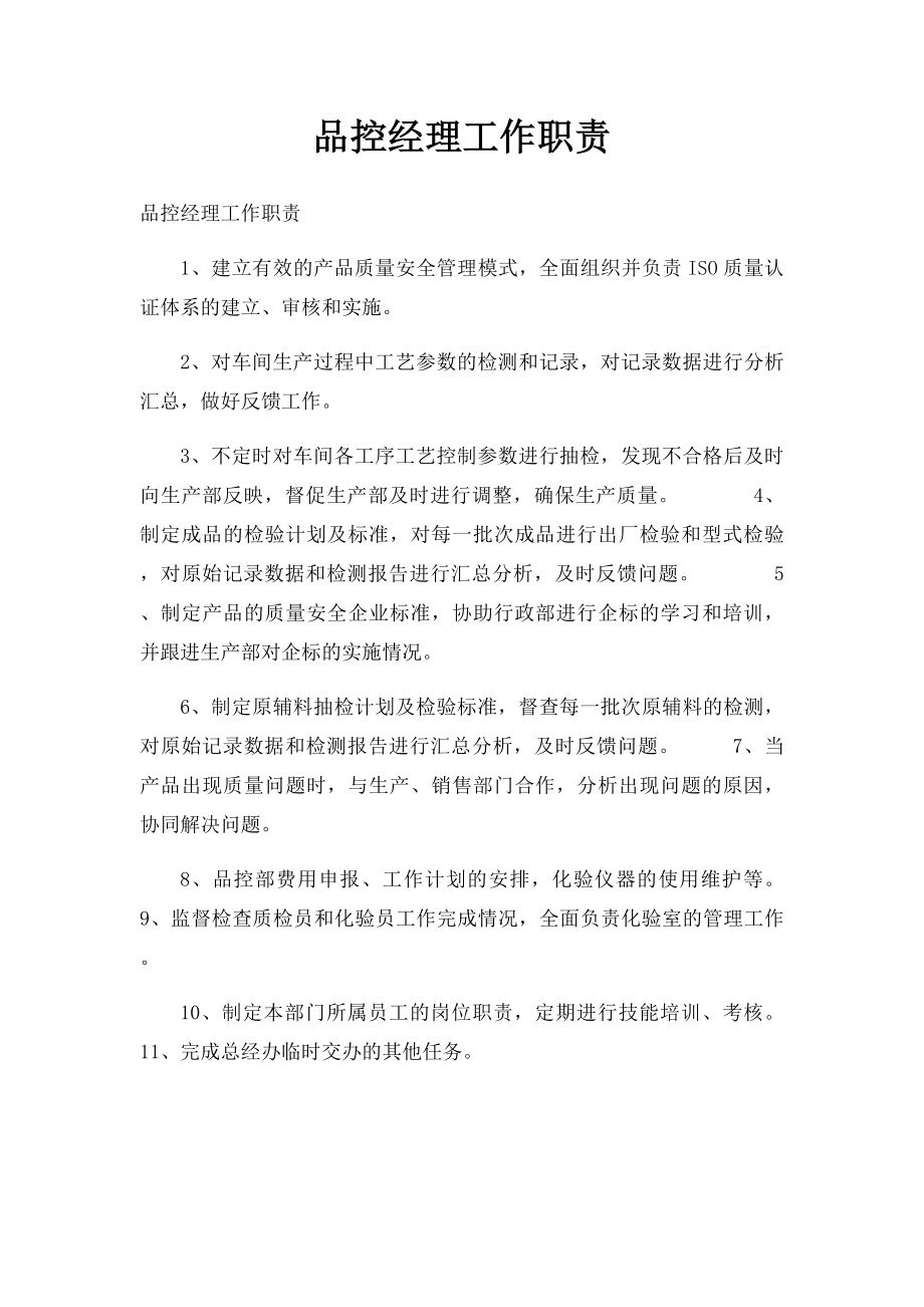 品控经理工作职责.docx_第1页