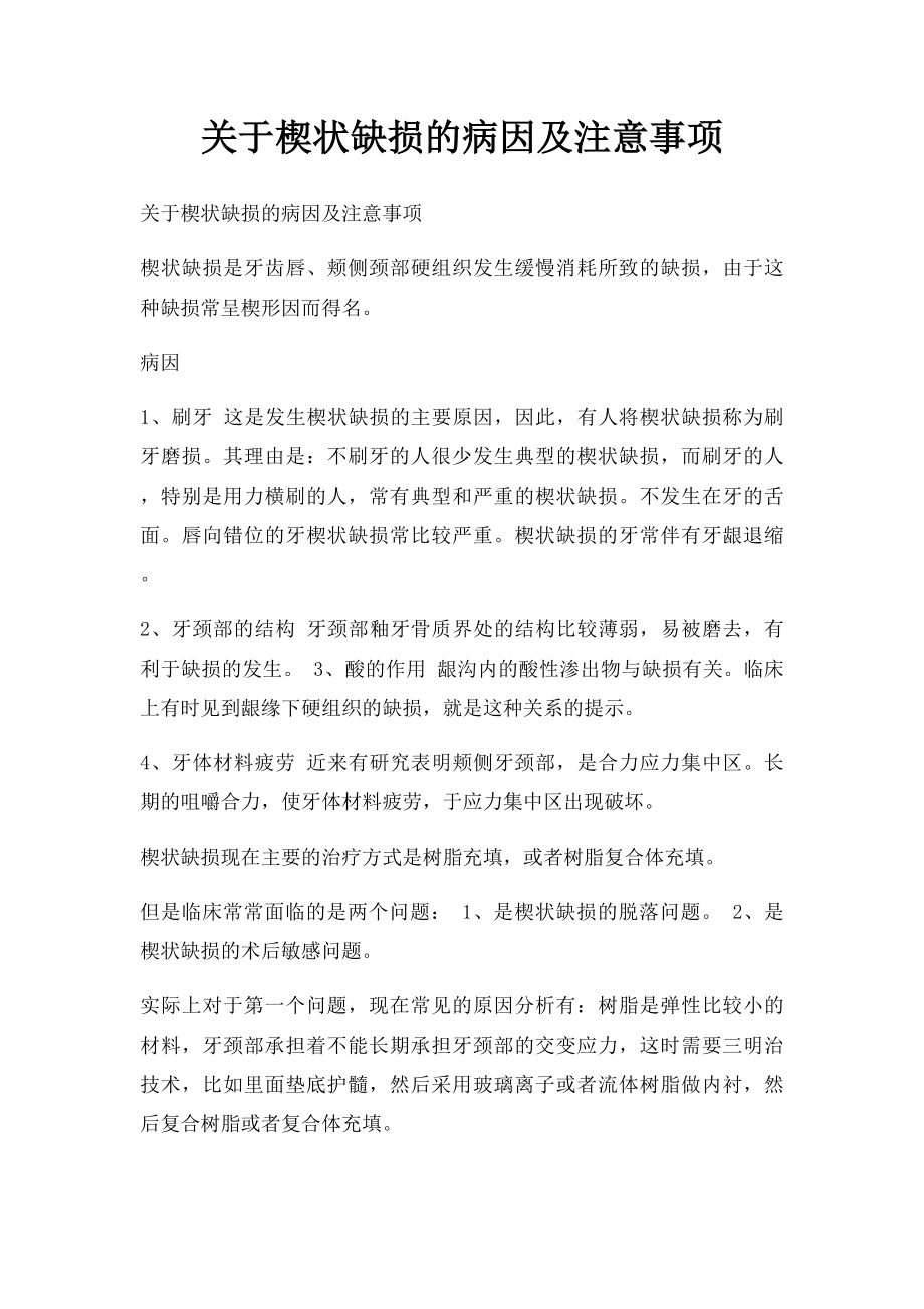 关于楔状缺损的病因及注意事项.docx_第1页