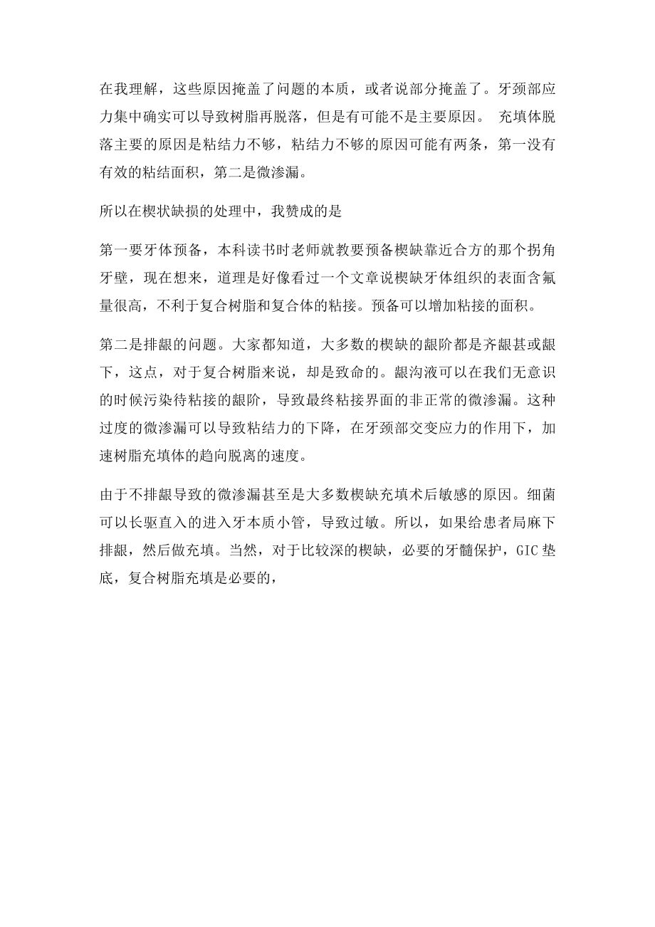 关于楔状缺损的病因及注意事项.docx_第2页