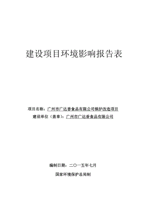 广州市广达香食品有限公司锅炉改造项目建设项目环境影响报告表.doc