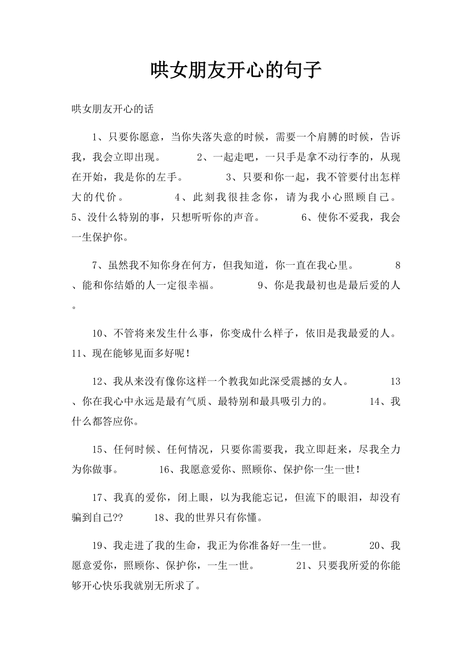 哄女朋友开心的句子.docx_第1页