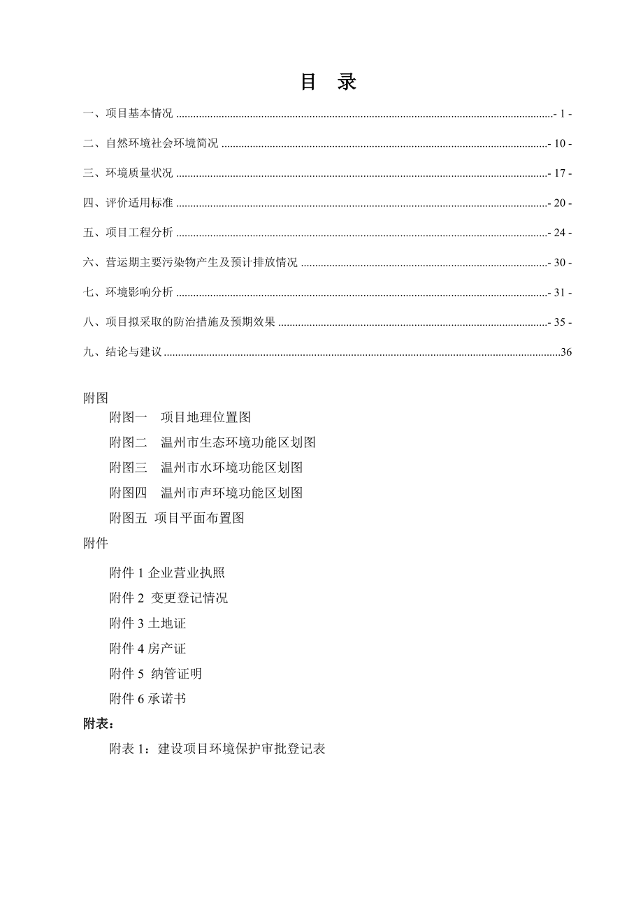 环境影响评价报告公示：温州市正一机械密封件改扩建项目环评公告31.doc环评报告.doc_第2页